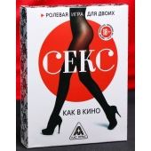Эротическая игра для двоих  Секс, как в кино - Сима-Ленд - купить с доставкой в Нижнем Новгороде