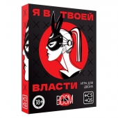 Эротическая игра для двоих «Я в твоей власти» - Сима-Ленд - купить с доставкой в Нижнем Новгороде