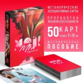 Метафорические ассоциативные карты «Моя сексуальность» - Сима-Ленд - купить с доставкой в Нижнем Новгороде