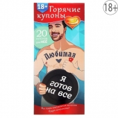 Горячие купоны - Любимая, я готов на все - Сима-Ленд - купить с доставкой в Нижнем Новгороде Горячие купоны - Любимая, я готов на все - Сима-Ленд - купить с доставкой в Нижнем Новгороде