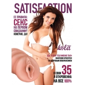 Мастурбатор-вагина Satisfaction Magazine №35 - Lola Games - в Нижнем Новгороде купить с доставкой