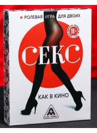 Эротическая игра для двоих  Секс, как в кино - Сима-Ленд - купить с доставкой в Нижнем Новгороде