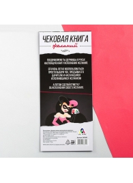 Игра-купоны для взрослых «Чековая книжка желаний» - Сима-Ленд - купить с доставкой в Нижнем Новгороде