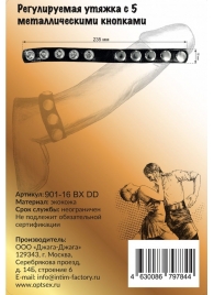 Черная регулируемая утяжка с 5 металлическими кнопками - Джага-Джага - в Нижнем Новгороде купить с доставкой