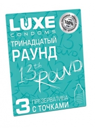 Презервативы с точками  Тринадцатый раунд  - 3 шт. - Luxe - купить с доставкой в Нижнем Новгороде
