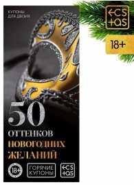 Эротические купоны  50 оттенков новогодних желаний - Сима-Ленд - купить с доставкой в Нижнем Новгороде