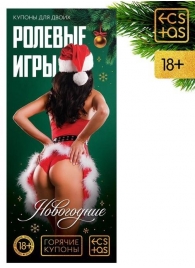 Эротические купоны  Новогодние ролевые игры - Сима-Ленд - купить с доставкой в Нижнем Новгороде