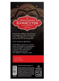 Эротические купоны  Новогодняя Камасутра - Сима-Ленд - купить с доставкой в Нижнем Новгороде