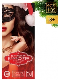 Эротические купоны  Новогодняя Камасутра - Сима-Ленд - купить с доставкой в Нижнем Новгороде