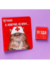Шоколад молочный «Я, конечно, не врач» в открытке - 5 гр. - Сима-Ленд - купить с доставкой в Нижнем Новгороде