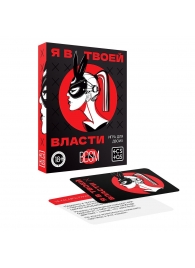 Эротическая игра для двоих «Я в твоей власти» - Сима-Ленд - купить с доставкой в Нижнем Новгороде