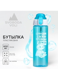 Голубая бутылка для воды с ситечком «Сотрудник» (600 мл.) - SVOBODA VOLI - купить с доставкой в Нижнем Новгороде
