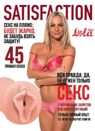 Мастурбатор-вагина Satisfaction Magazine №45 - Lola Games - в Нижнем Новгороде купить с доставкой