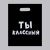 Пакет «Ты классный» - 31 х 40 см. - Сима-Ленд - купить с доставкой в Нижнем Новгороде