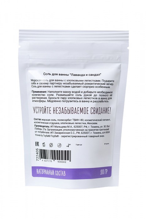 Соль для ванны «Когда хочется релакса» с ароматом лаванды и сандала - 100 гр. -  - Магазин феромонов в Нижнем Новгороде