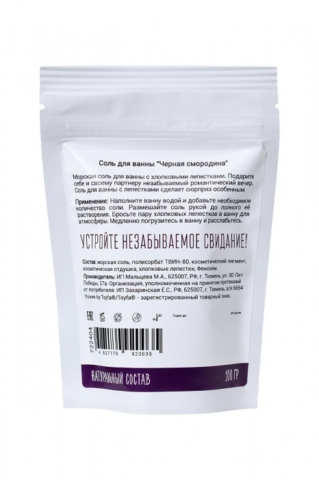 Соль для ванны «Когда собираешься на свидание» с ароматом черной смородины - 100 гр. -  - Магазин феромонов в Нижнем Новгороде