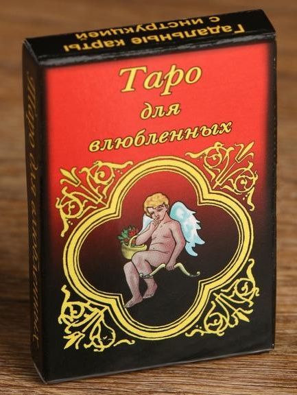 Карты для гадания  Таро для влюбленных - Сима-Ленд - купить с доставкой в Нижнем Новгороде