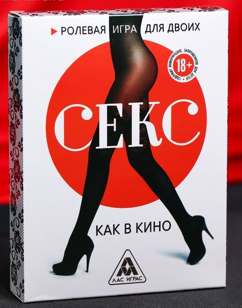 Эротическая игра для двоих  Секс, как в кино - Сима-Ленд - купить с доставкой в Нижнем Новгороде