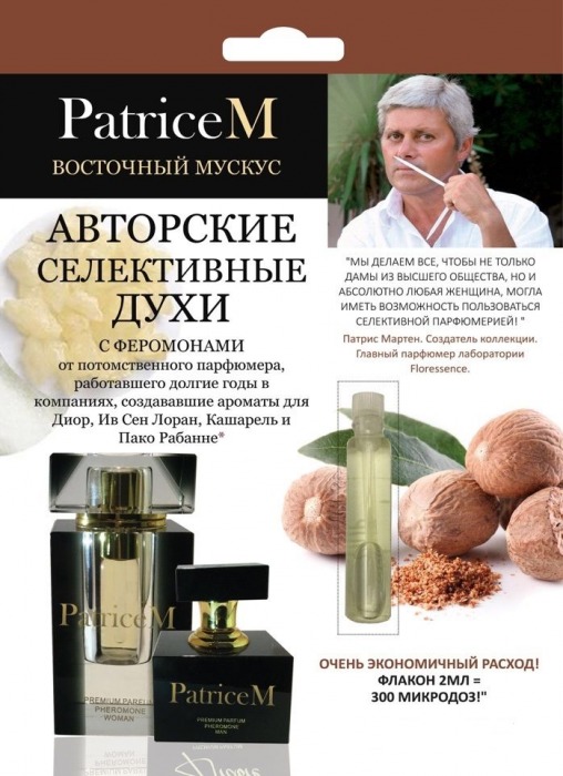 Женские авторские духи PATRICE M  Восточный мускус  - 2 мл. -  - Магазин феромонов в Нижнем Новгороде
