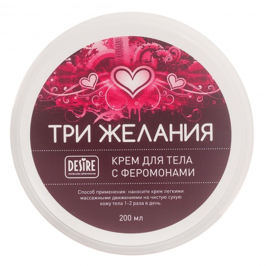 Увлажняющий крем для тела с феромонами «Три желания» - 200 мл. -  - Магазин феромонов в Нижнем Новгороде