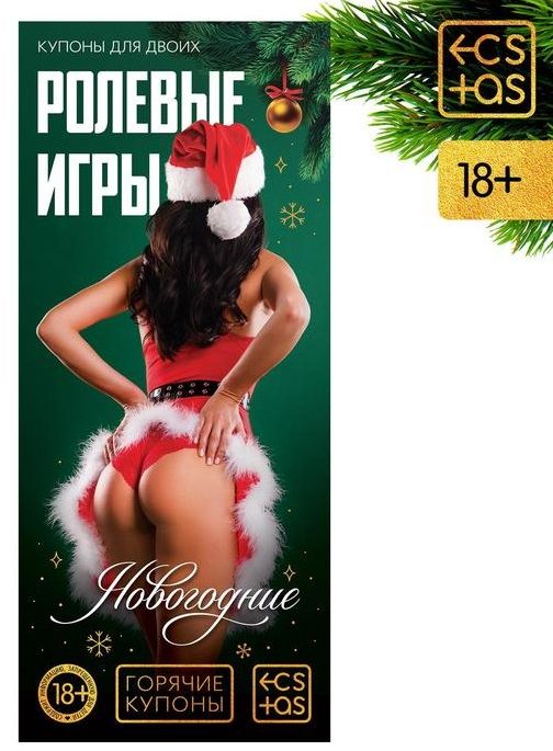 Эротические купоны  Новогодние ролевые игры - Сима-Ленд - купить с доставкой в Нижнем Новгороде