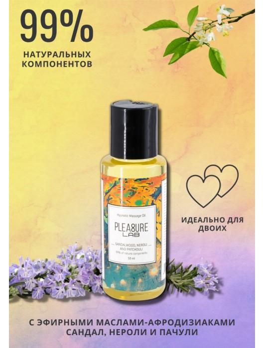Массажное масло Pleasure Lab Hypnotic с ароматом сандала, нероли и пачули - 50 мл. - Pleasure Lab - купить с доставкой в Нижнем Новгороде
