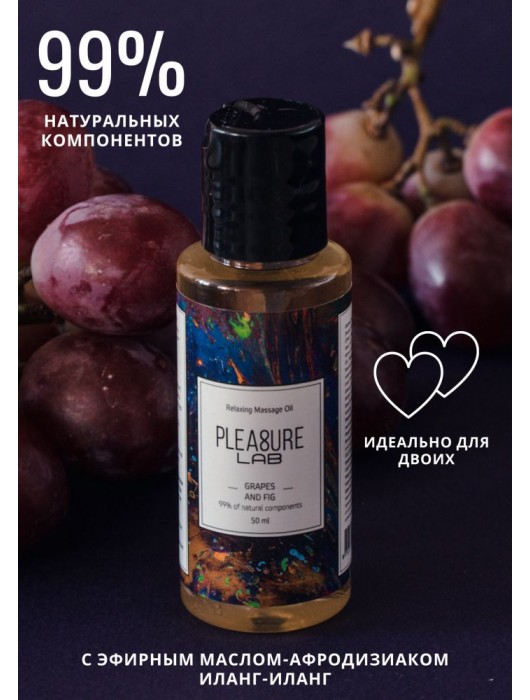 Массажное масло Pleasure Lab Relaxing с ароматом винограда и инжира - 50 мл. - Pleasure Lab - купить с доставкой в Нижнем Новгороде