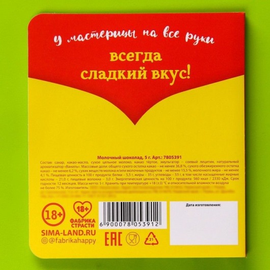 Шоколад молочный «Сладкая магия» в открытке - 5 гр. - Сима-Ленд - купить с доставкой в Нижнем Новгороде