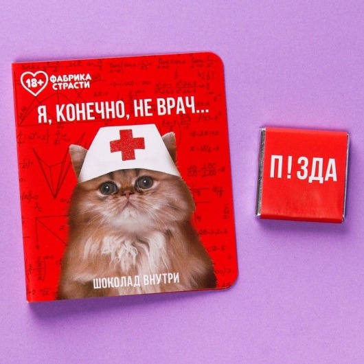 Шоколад молочный «Я, конечно, не врач» в открытке - 5 гр. - Сима-Ленд - купить с доставкой в Нижнем Новгороде