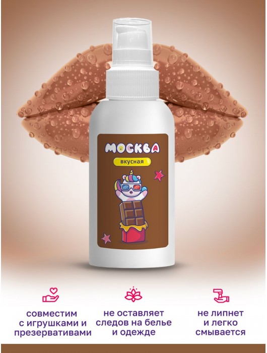 Универсальная смазка с ароматом шоколада  Москва Вкусная  - 100 мл. - Москва - купить с доставкой в Нижнем Новгороде