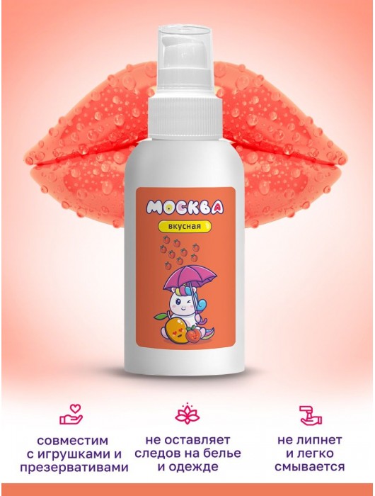 Универсальная смазка с ароматом персика и манго  Москва Вкусная  - 100 мл. - Москва - купить с доставкой в Нижнем Новгороде