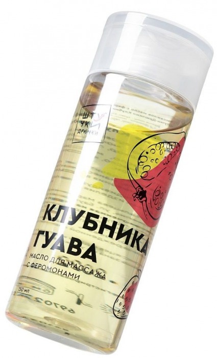 Массажное масло с феромонами «Клубничная гуава» - 150 мл. - Штучки-дрючки - купить с доставкой в Нижнем Новгороде