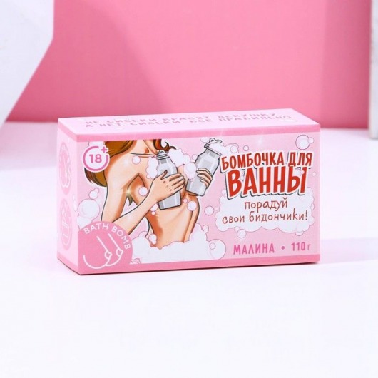 Фигурная бомбочка для ванны «Порадуй свои бидончики» с ароматом малины - 110 гр. - Сима-Ленд - купить с доставкой в Нижнем Новгороде
