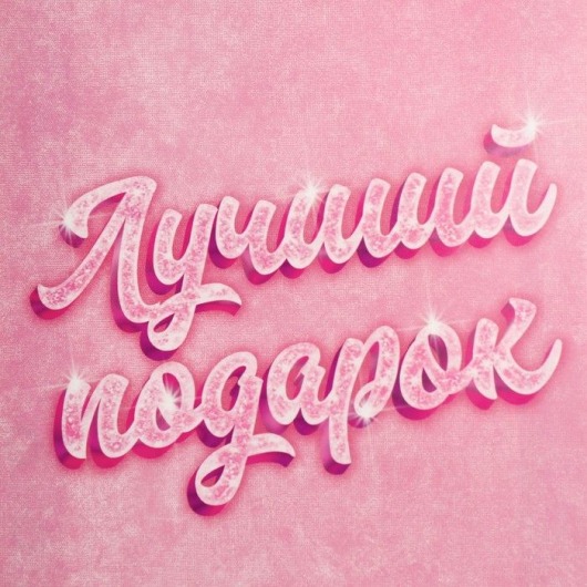 Подарочный пакет «Лучший подарок» - 25×36×10 см. - Сима-Ленд - купить с доставкой в Нижнем Новгороде