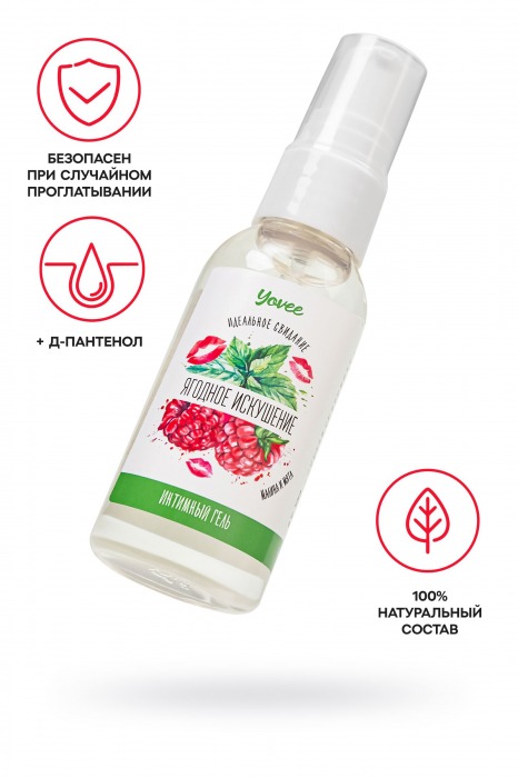 Съедобная гель-смазка Yovee «Ягодное искушение» с Д-пантенолом и вкусом малины и мяты - 50 мл. - ToyFa - купить с доставкой в Нижнем Новгороде