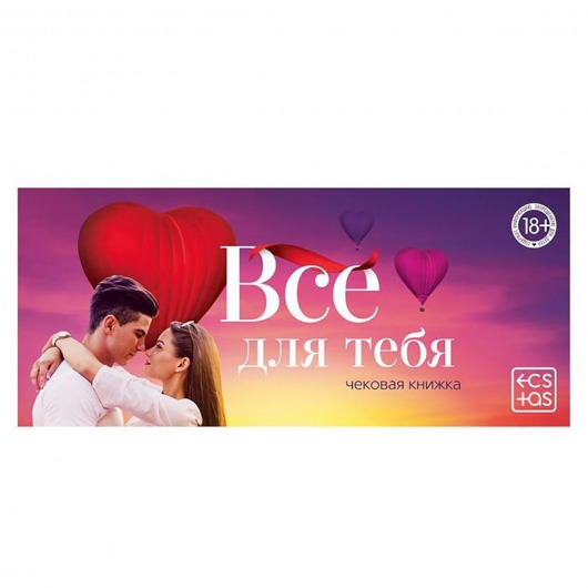 Чековая книжка для двоих «Все для тебя» - Сима-Ленд - купить с доставкой в Нижнем Новгороде