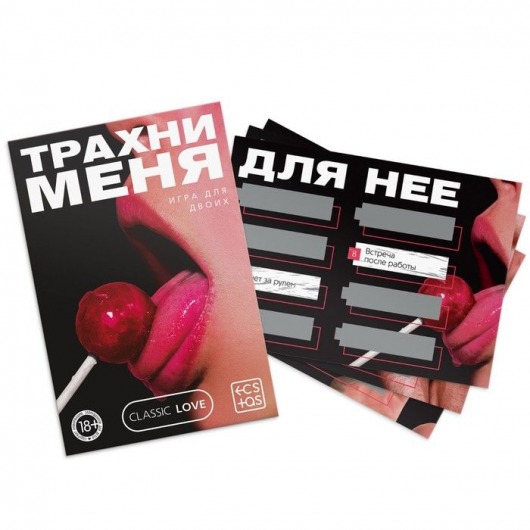 Игра для двоих «Трахни меня» со скретч-слоем - Сима-Ленд - купить с доставкой в Нижнем Новгороде