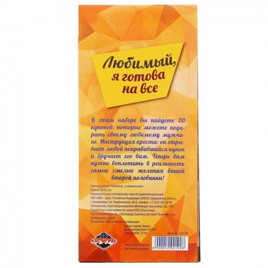 Горячие купоны - Любимый, я готова на все - Сима-Ленд - купить с доставкой в Нижнем Новгороде
