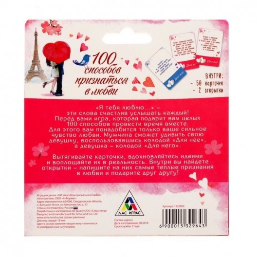 Романтическая игра - 100 способов признаться в любви - Сима-Ленд - купить с доставкой в Нижнем Новгороде