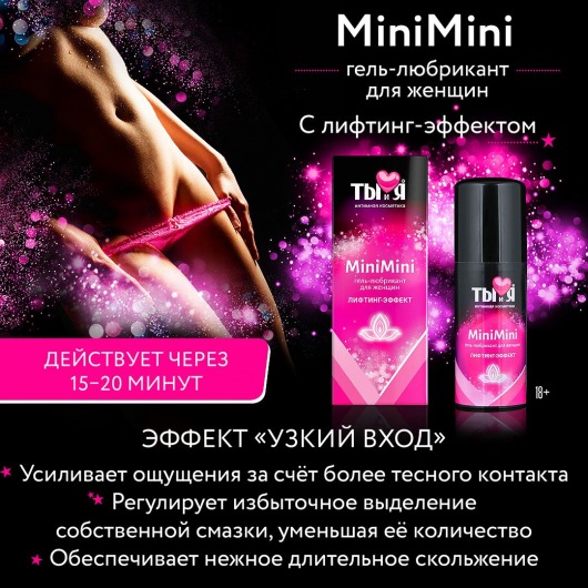 Гель-лубрикант MiniMini для сужения вагины - 50 гр. - Биоритм - купить с доставкой в Нижнем Новгороде