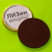 Шоколадные медали «Лизин форте» - 50 гр. - Сима-Ленд - купить с доставкой в Нижнем Новгороде