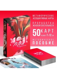 Метафорические ассоциативные карты «Моя сексуальность» - Сима-Ленд - купить с доставкой в Нижнем Новгороде