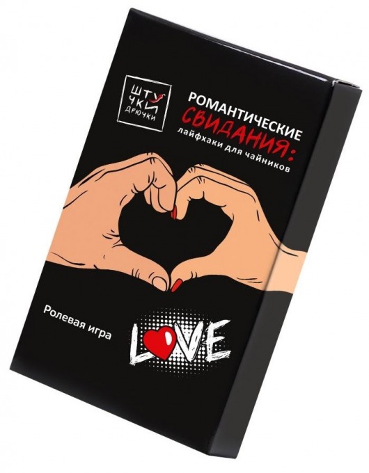 Ролевая игра  Романтические свидания: лайфхаки для чайников - Штучки-дрючки - купить с доставкой в Нижнем Новгороде